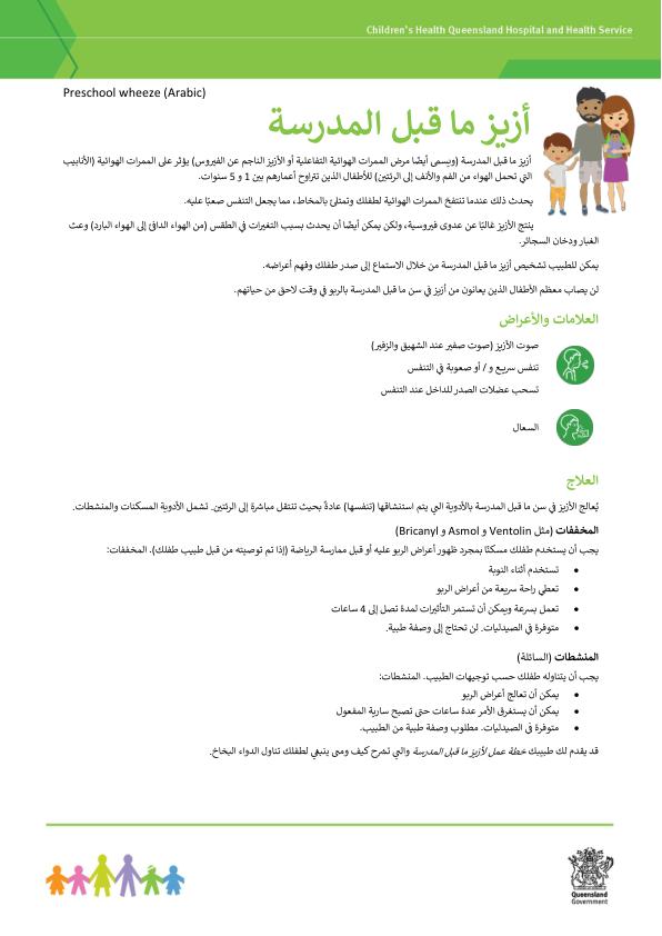 Thumbnail of Pre-school wheeze – Arabic – عربى