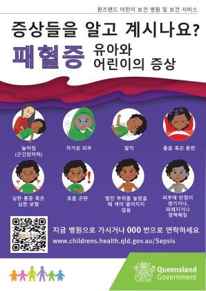 Thumbnail of Do you know the signs of Sepsis in children postcard in 한국어 / Korean